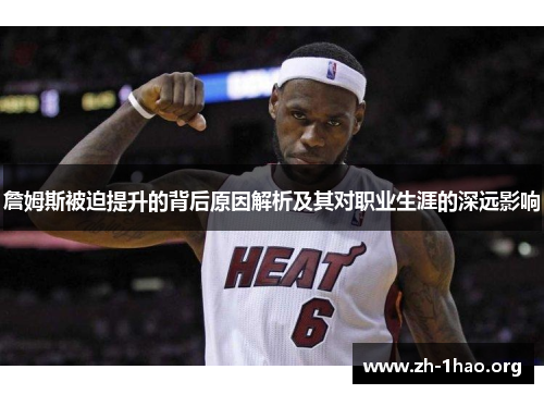 詹姆斯被迫提升的背后原因解析及其对职业生涯的深远影响