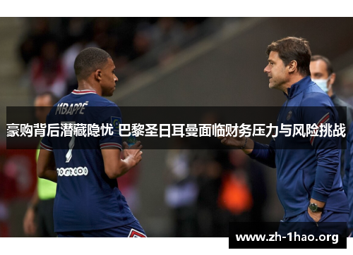 豪购背后潜藏隐忧 巴黎圣日耳曼面临财务压力与风险挑战
