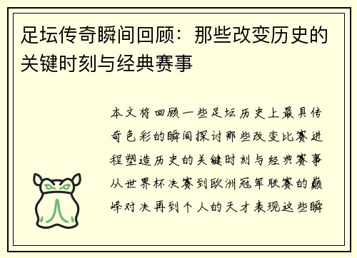 足坛传奇瞬间回顾：那些改变历史的关键时刻与经典赛事