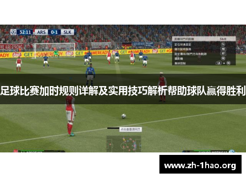 足球比赛加时规则详解及实用技巧解析帮助球队赢得胜利