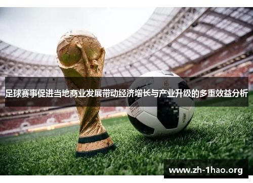 足球赛事促进当地商业发展带动经济增长与产业升级的多重效益分析