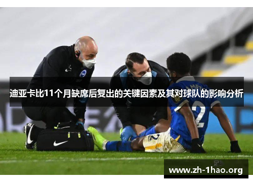 迪亚卡比11个月缺席后复出的关键因素及其对球队的影响分析