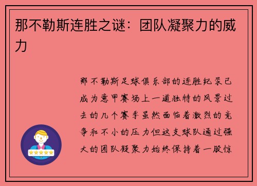 那不勒斯连胜之谜：团队凝聚力的威力