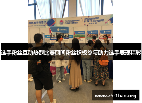 选手粉丝互动热烈比赛期间粉丝积极参与助力选手表现精彩 选手粉丝互动热烈比赛期间粉丝积极参与助力选手表现精彩