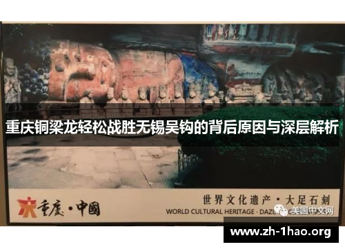 重庆铜梁龙轻松战胜无锡吴钩的背后原因与深层解析