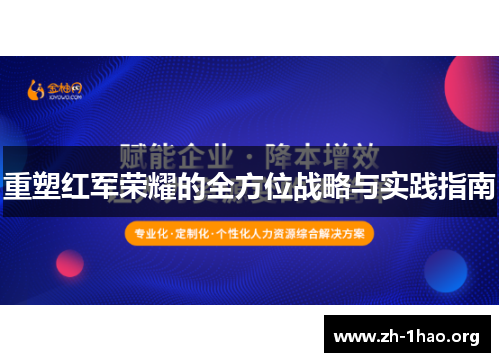 重塑红军荣耀的全方位战略与实践指南