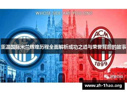 重温国际米兰辉煌历程全面解析成功之道与荣誉背后的故事 重温国际米兰辉煌历程全面解析成功之道与荣誉背后的故事