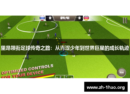 里昂领衔足球传奇之路：从青涩少年到世界巨星的成长轨迹