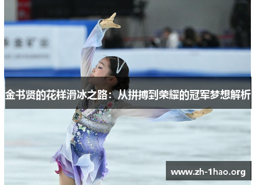 金书贤的花样滑冰之路:从拼搏到荣耀的冠军梦想解析 金书贤的花样滑冰之路:从拼搏到荣耀的冠军梦想解析