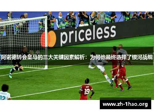 阿诺德转会皇马的三大关键因素解析:为何他最终选择了银河战舰 阿诺德转会皇马的三大关键因素解析:为何他最终选择了银河战舰