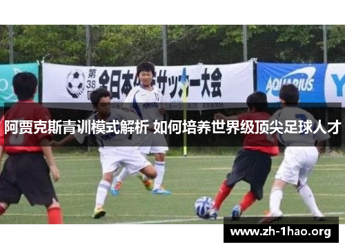 阿贾克斯青训模式解析 如何培养世界级顶尖足球人才