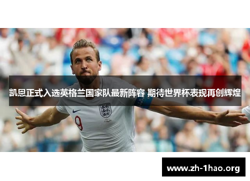 凯恩正式入选英格兰国家队最新阵容 期待世界杯表现再创辉煌