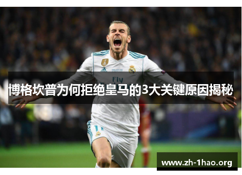 博格坎普为何拒绝皇马的3大关键原因揭秘 博格坎普为何拒绝皇马的3大关键原因揭秘