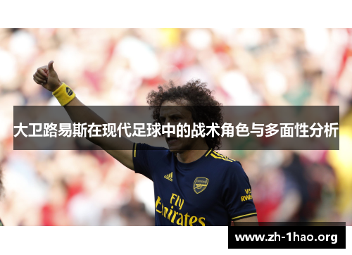 大卫路易斯在现代足球中的战术角色与多面性分析