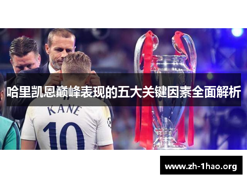 哈里凯恩巅峰表现的五大关键因素全面解析 哈里凯恩巅峰表现的五大关键因素全面解析