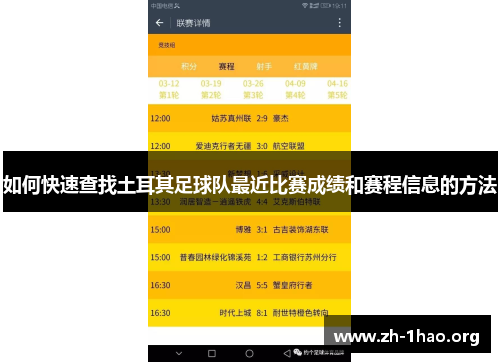 如何快速查找土耳其足球队最近比赛成绩和赛程信息的方法