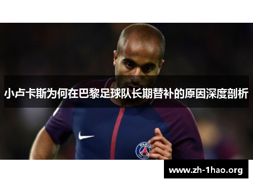 小卢卡斯为何在巴黎足球队长期替补的原因深度剖析