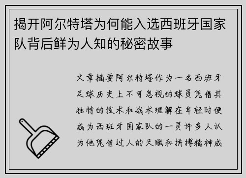揭开阿尔特塔为何能入选西班牙国家队背后鲜为人知的秘密故事