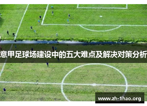 意甲足球场建设中的五大难点及解决对策分析