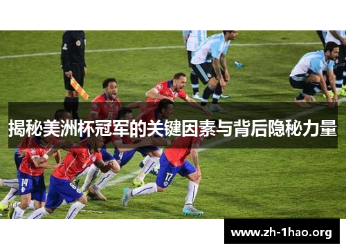 揭秘美洲杯冠军的关键因素与背后隐秘力量