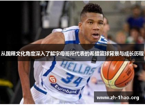 从国籍文化角度深入了解字母哥所代表的希腊篮球背景与成长历程 从国籍文化角度深入了解字母哥所代表的希腊篮球背景与成长历程