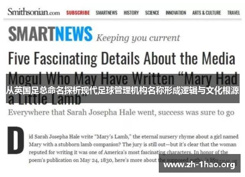 从英国足总命名探析现代足球管理机构名称形成逻辑与文化根源