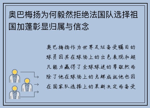 奥巴梅扬为何毅然拒绝法国队选择祖国加蓬彰显归属与信念