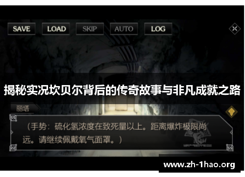 揭秘实况坎贝尔背后的传奇故事与非凡成就之路