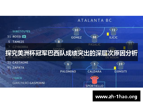 探究美洲杯冠军巴西队成绩突出的深层次原因分析