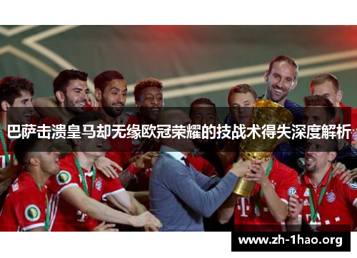巴萨击溃皇马却无缘欧冠荣耀的技战术得失深度解析 巴萨击溃皇马却无缘欧冠荣耀的技战术得失深度解析