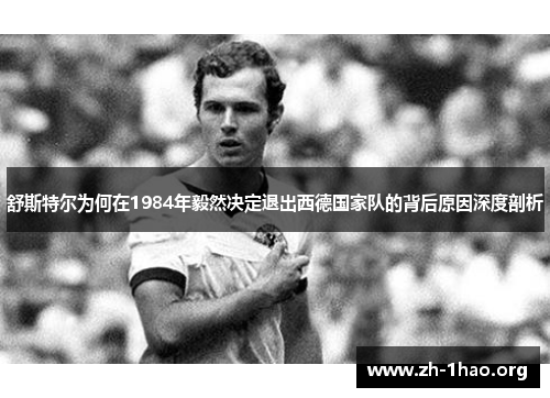 舒斯特尔为何在1984年毅然决定退出西德国家队的背后原因深度剖析 舒斯特尔为何在1984年毅然决定退出西德国家队的背后原因深度剖析