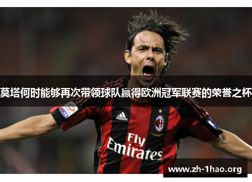 莫塔何时能够再次带领球队赢得欧洲冠军联赛的荣誉之杯