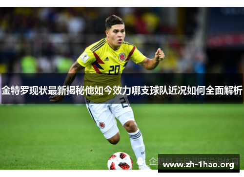 金特罗现状最新揭秘他如今效力哪支球队近况如何全面解析