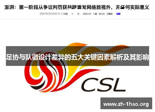 足协与队徽设计差异的五大关键因素解析及其影响