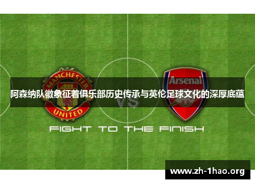 阿森纳队徽象征着俱乐部历史传承与英伦足球文化的深厚底蕴