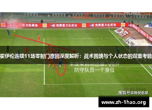 霍伊伦连续11场零射门原因深度解析：战术困境与个人状态的双重考验