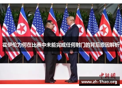 霍伊伦为何在比赛中未能完成任何射门的背后原因解析