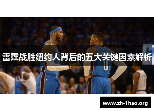 雷霆战胜纽约人背后的五大关键因素解析