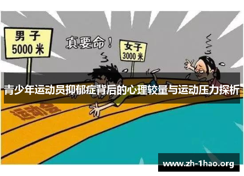 青少年运动员抑郁症背后的心理较量与运动压力探析
