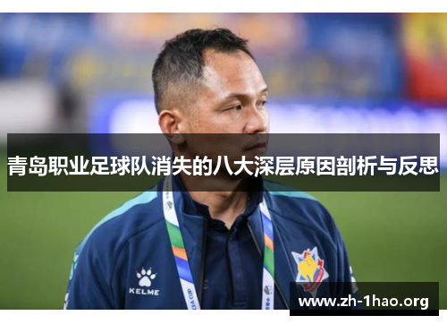 青岛职业足球队消失的八大深层原因剖析与反思