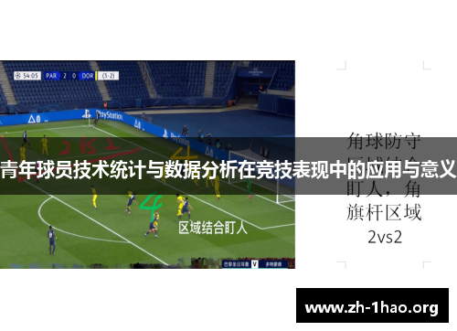 青年球员技术统计与数据分析在竞技表现中的应用与意义