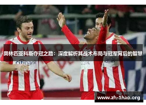 奥林匹亚科斯夺冠之路：深度解析其战术布局与冠军背后的智慧