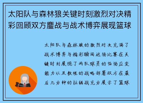 太阳队与森林狼关键时刻激烈对决精彩回顾双方鏖战与战术博弈展现篮球魅力
