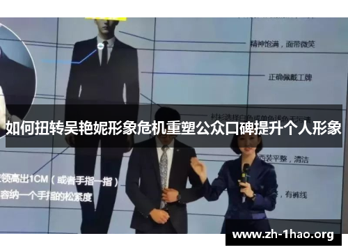 如何扭转吴艳妮形象危机重塑公众口碑提升个人形象