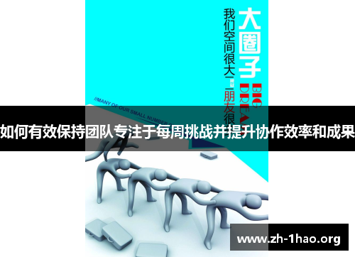 如何有效保持团队专注于每周挑战并提升协作效率和成果