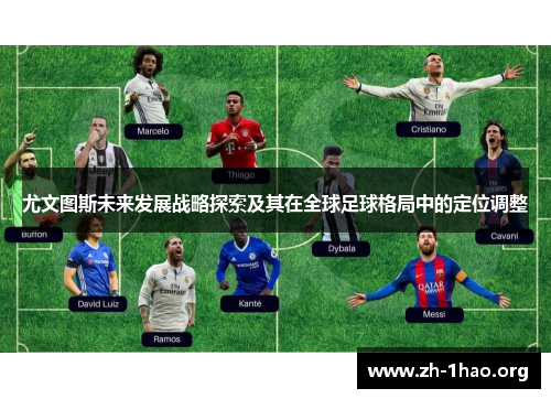 尤文图斯未来发展战略探索及其在全球足球格局中的定位调整