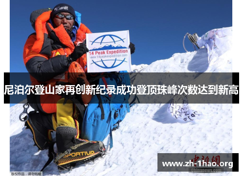 尼泊尔登山家再创新纪录成功登顶珠峰次数达到新高