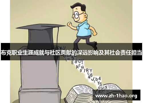 布克职业生涯成就与社区贡献的深远影响及其社会责任担当