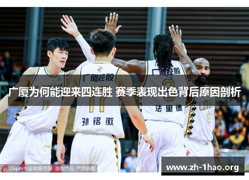 广厦为何能迎来四连胜 赛季表现出色背后原因剖析