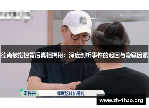 德尚被指控背后真相揭秘：深度剖析事件的起因与隐藏因素